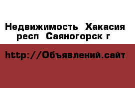  Недвижимость. Хакасия респ.,Саяногорск г.